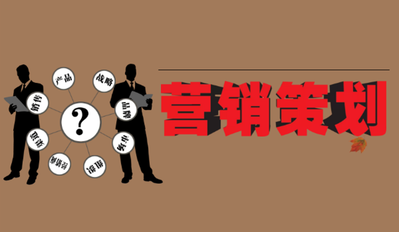 营销策划